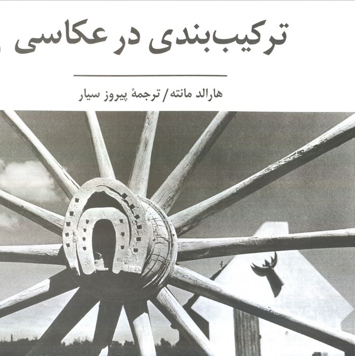 ترکیب بندی در عکاسی (گلاسه)