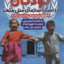 حمایت از حقوق کودکان در اسناد سازمان ملل متحد (به انضمام کنوانسیون حمایت از حقوق کودک...)
