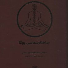 ساختارشناسی یوگا