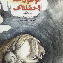 موجودات وحشتناک (گلاسه)