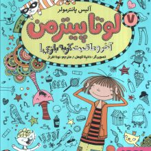 لوتا پیترمن 7 (آخر و عاقبت گربه بازی!)