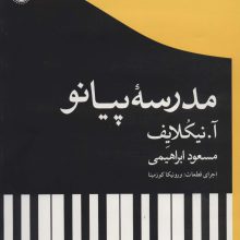 مدرسه پیانو