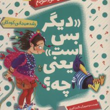 «دیگر بس است» یعنی چه؟ (رشد هیجانی کودکان)،(مجموعه کتاب های خود خودم 2)