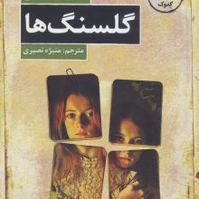 گلسنگ ها (دنیای دیگران)