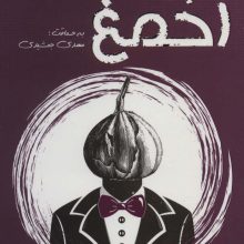 سیر تا احمغ (شناخت موجود ناشناخته همراه با نسخه نجات)