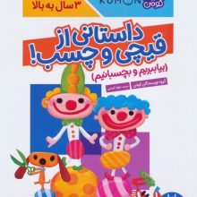 بیا ببریم و بچسبانیم:داستانی از قیچی و چسب! (کتاب کار کومن)
