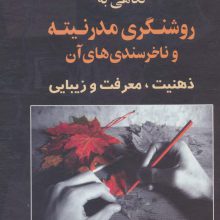نگاهی به روشنگری مدرنیته و ناخرسندی های آن (ذهنیت،معرفت و زیبایی)