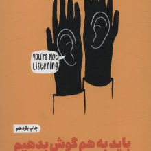 باید به هم گوش بدهیم:در اهمیت شنیدن و شنیده شدن (خودیاری)