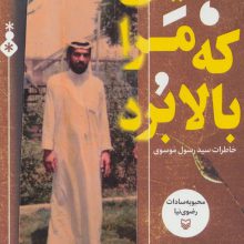زمینی که مرا بالا برد (خاطرات سید رسول موسوی)