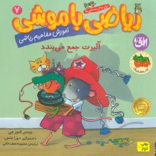 ریاضی با موشی 7 (آلبرت جمع می بندد)