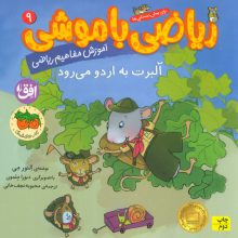 ریاضی با موشی 9 (آلبرت به اردو می رود)
