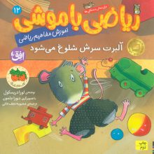 ریاضی با موشی12 (آلبرت سرش شلوغ می شود)