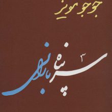 جوجو مویز 1 (سرپناه بارانی)