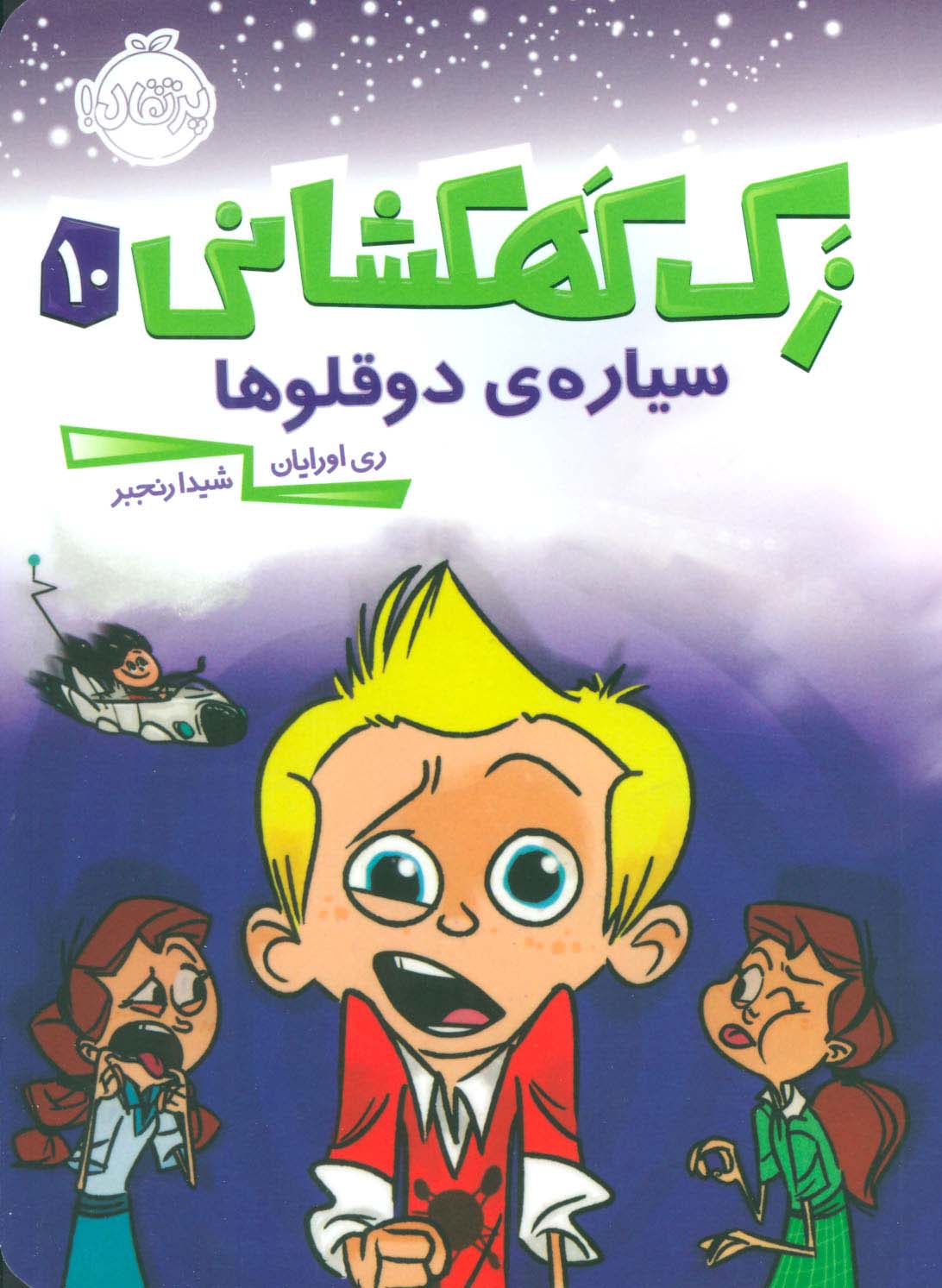 زک کهکشانی10 (سیاره ی دوقلوها) زک کهکشانی10 (سیاره ی دوقلوها)