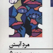 مرد آبستن (داستان جهان168)