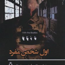 اول شخص مفرد (داستان جهان 172)