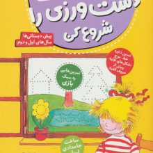 کتاب کار کانی کوچولو 1 (دست ورزی را شروع کن)