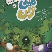 مینی ژان 3 (ای وای،ما مارتا را کپی کردیم!)