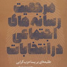 مرجعیت رسانه های اجتماعی در انتخابات،طلیعه ای بر پساحزب گرایی