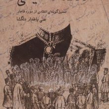 مکالمات خیالی (تحلیل گونه ای انتقادی از دوره قاجار)