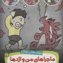 ماجراهای من و اژدها11 (رعایت قانون (مهارت های زندگی))