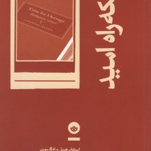 باریکه راه امید