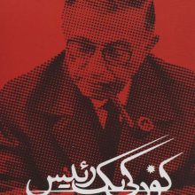 کودکی یک رئیس