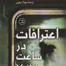 اعترافات در ساعت 7:45