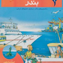 بچه ها این چیه؟ (بندر)