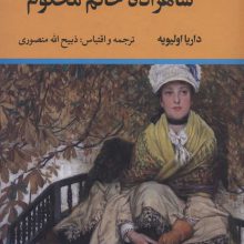 شاهزاده خانم محکوم