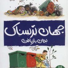 جهان ترسناک بدون بازیافت (گلاسه)