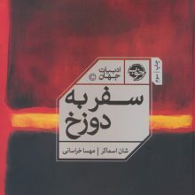 سفر به دوزخ