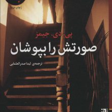 صورتش را بپوشان (پرونده های آدام دالگلیش،ادبیات جنایی)