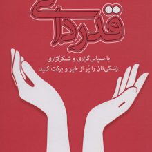 قدردانی (با سپاس گزاری و شکرگزاری زندگی تان را پر از خیر و برکت کنید)