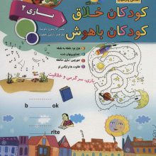 کودکان خلاق کودکان باهوش (بازی 2)