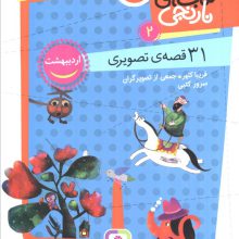 کتاب های نارنجی 2 (31 قصه تصویری،اردیبهشت)