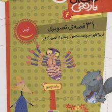کتاب های نارنجی 4 (31 قصه تصویری،تیر)