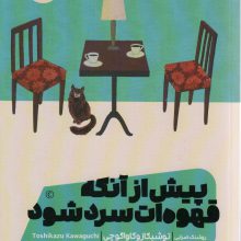 پیش از آنکه قهوه ات سرد شود 1