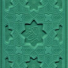 قرآن کریم (چند طرح)،(ترمو)