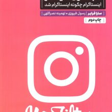 #بدون-فیلتر (اینستاگرام چگونه اینستاگرام شد)