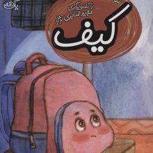 کیف (یک دانه)