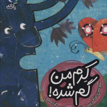 کرم من گم شده! (یک دانه)