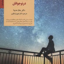 اصول کارکرد مغز در نوجوانان (کلیدهای تربیت کودکان و نوجوانان)