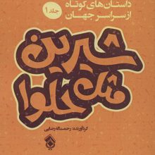 شیرین مثل حلوا (برگزیده داستان های کوتاه از سراسر جهان 1)