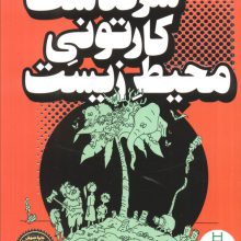 سرگذشت کارتونی محیط زیست