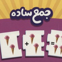 بسته جمع ساده (جورچین های آموزشی پیش از دبستان)،(گلاسه،باجعبه)