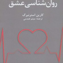 روان شناسی عشق