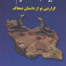 باید شاهنامه بخوانیم (گزارشی نو از داستان ضحاک)