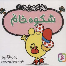 خانم کوچول ها11 (شکوه خانم)