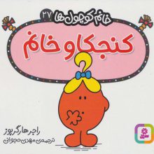 خانم کوچول ها27 (کنجکاو خانم)